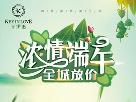 浓情端午|| KEY.IN LOVE给你带来夏日清凉